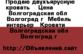 Продаю двухъярусную кровать. › Цена ­ 7 000 - Волгоградская обл., Волгоград г. Мебель, интерьер » Кровати   . Волгоградская обл.,Волгоград г.